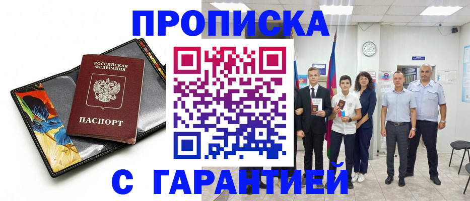 купить прописку в Цимлянске